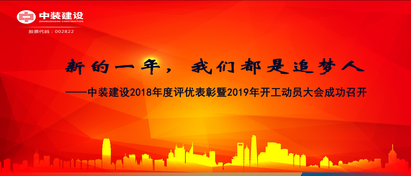 新的一年，我們都是追夢(mèng)人——中裝建設(shè)2018年度表彰暨2019年開(kāi)工動(dòng)員大會(huì)成功召開(kāi)