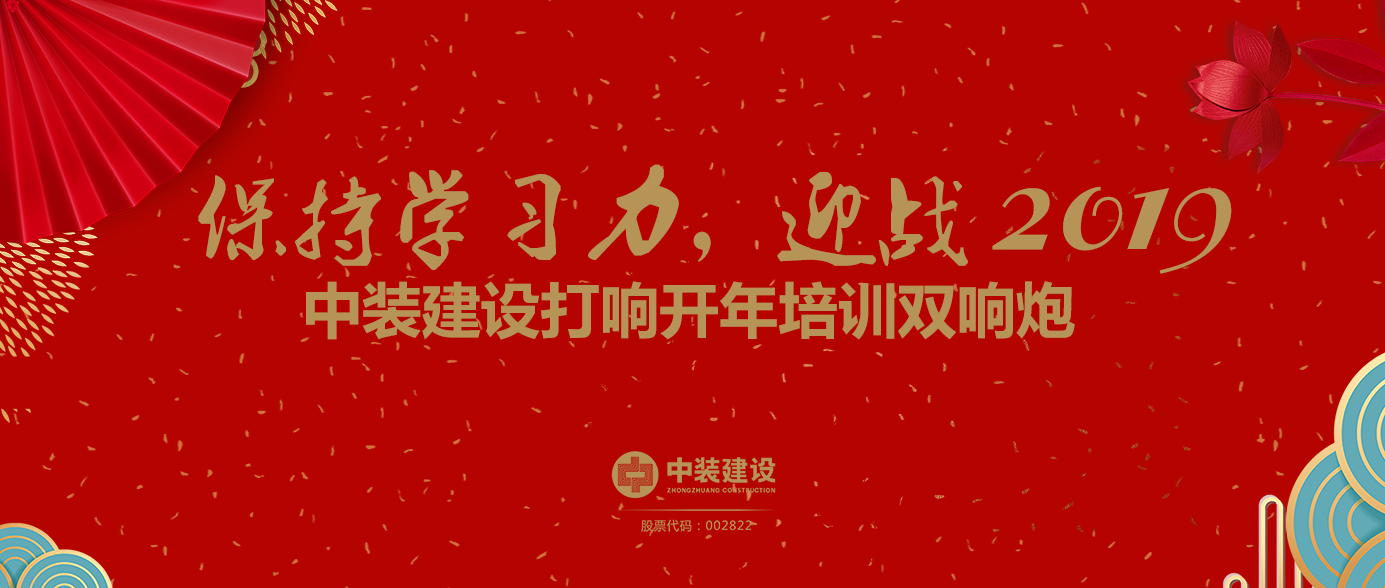 保持學(xué)習(xí)力，迎戰(zhàn)2019 ——中裝建設(shè)打響開(kāi)年培訓(xùn)雙響炮