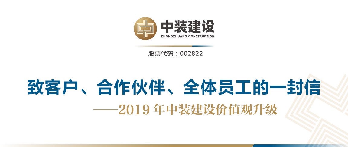 致客戶、合作伙伴、全體員工的一封信——2019年中裝建設價值觀升級